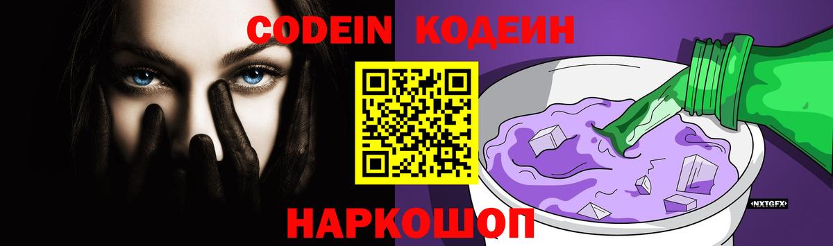 Codein напиток Lean (лин) Ливны