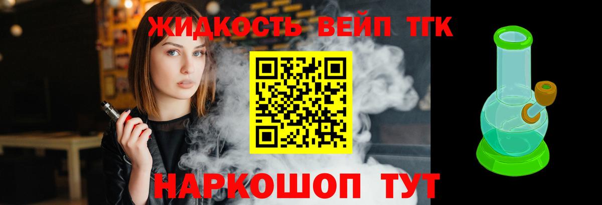 ТГК вейп с тгк  Вход с VPN  Ливны  ТГК концентрат 